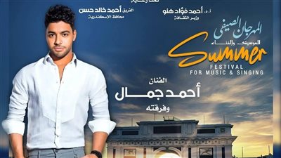 صيف الأوبرا 2025 يجمع أحمد جمال ونسمة عبد العزيز في إستاد الإسكندرية