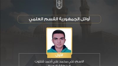 بالأسماء، أوائل الشهادة الثانوية الأزهرية بالقسم العلمي (صور) 