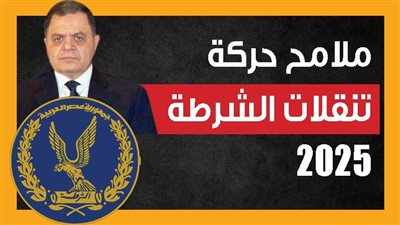 ملامح حركة تنقلات الشرطة 2025
