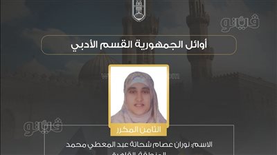 نوران الثامن أدبي على الثانوية الأزهرية: أتمنى الالتحاق بكلية لغات وترجمة 