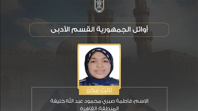 فاطمة الثالث مكرر بالثانوية الأزهرية أدبي: توقعت أكون من الأوائل.. وشكرًا للإمام الأكبر 