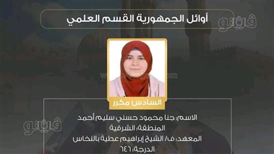 الحاصلة على المركز السادس بالثانوية الأزهرية تلغي الاحتفال بتفوقها بسبب وفاة أحد جيرانها 