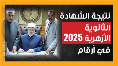 نتيجة الشهادة الثانوية الأزهرية 2025 في أرقام (إنفوجراف)