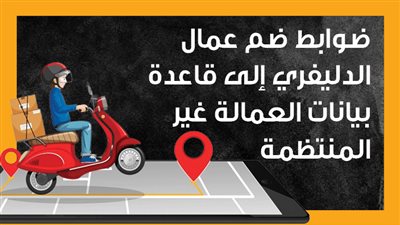 ضوابط ضم عمال الدليفري إلى قاعدة بيانات العمالة غير المنتظمة (إنفوجراف)