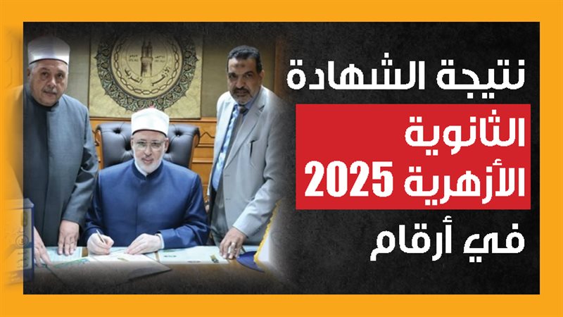 نتيجة الثانوية الأزهرية،