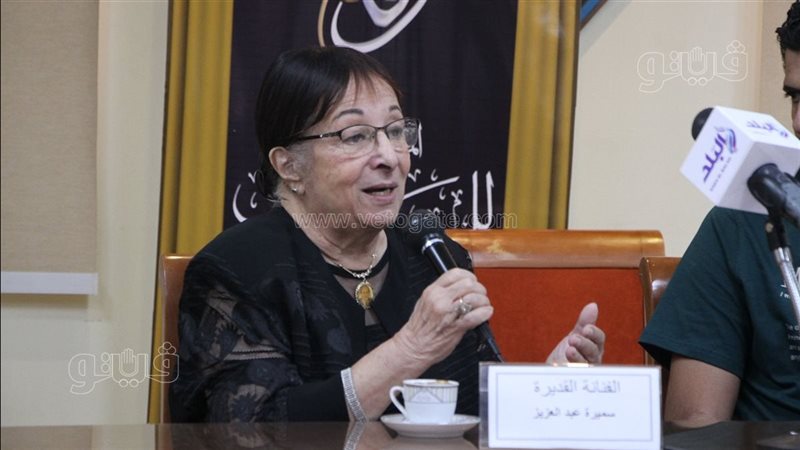 سميرة عبد العزيز،