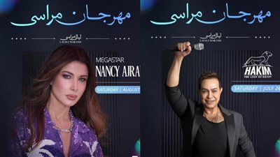 الليلة، حفل نانسي عجرم وحكيم في مهرجان مراسي