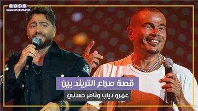 حرب الهضبة ونجم الجيل، تامر حسني: بحبك أعمل ايه وعمرو دياب يرد: تامر من الفنانين الكويسة 