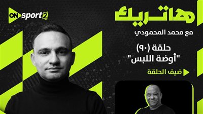 موسم جديد من برنامج هاتريك لـ محمد المحمودي على 