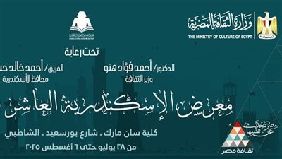 غدًا، افتتاح الدورة العاشرة لمعرض الإسكندرية للكتاب