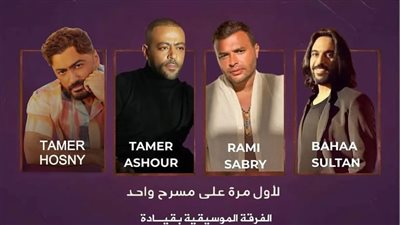 تامر حسني ورامي صبري وبهاء سلطان وأمير الأحزان في حفل واحد بعمان هذا الموعد