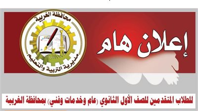 تعليم الغربية تُعلن إتاحة التقديم الإلكتروني للمرحلة الثانية من تنسيق القبول بالصف الأول الثانوي العام