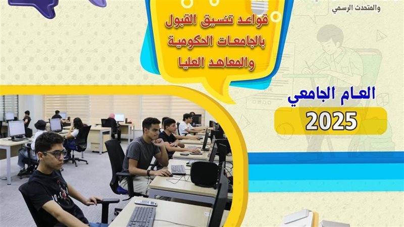 تنسيق الجامعات 2025،