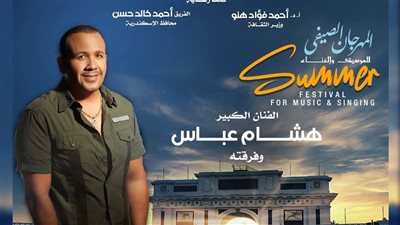 هشام عباس وفريق وسط البلد فى صيف الأوبرا 2025 بإستاد الإسكندرية