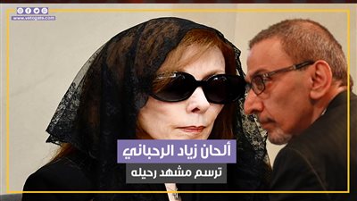 لأول مرة ما بنكون سوا.. ألحان زياد الرحباني ترسم مشهد رحيله (فيديو جراف)
