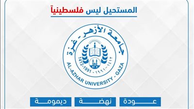 رغم الدمار والحصار، فتح باب الالتحاق ببرامج الدراسات العليا بجامعة الأزهر بغزة