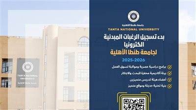 جامعة طنطا الأهلية تفتح باب التسجيل المبدئي للطلاب بالتزامن مع إطلاق موقعها الإلكتروني الجديد