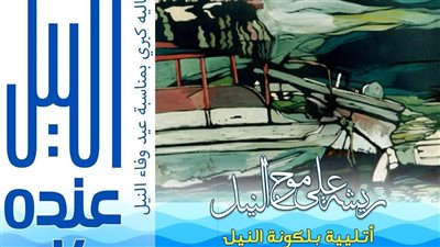 بلكونة النيل، الفنون التشكيلية تنظم مبادرة ثقافية وفنية لتعزز مكانة النيل في وجدان المصريين