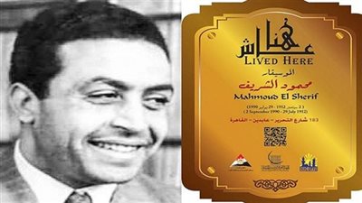 نشيد الله أكبر أشهر ألحانه.. 35 عاما على رحيل محمود الشريف صاحب أول أوبرا مصرية.. بدأ مشواره الفني في عمر الـ 15 سنة.. قدم 800 لحن.. واشتهر بالأناشيد الوطنية