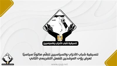 تنسيقية شباب الأحزاب تنظم صالونا سياسيا لعرض رؤى المرشحين للفصل التشريعي الثاني