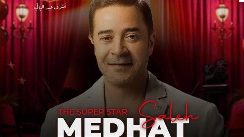 مدحت صالح.فيتو