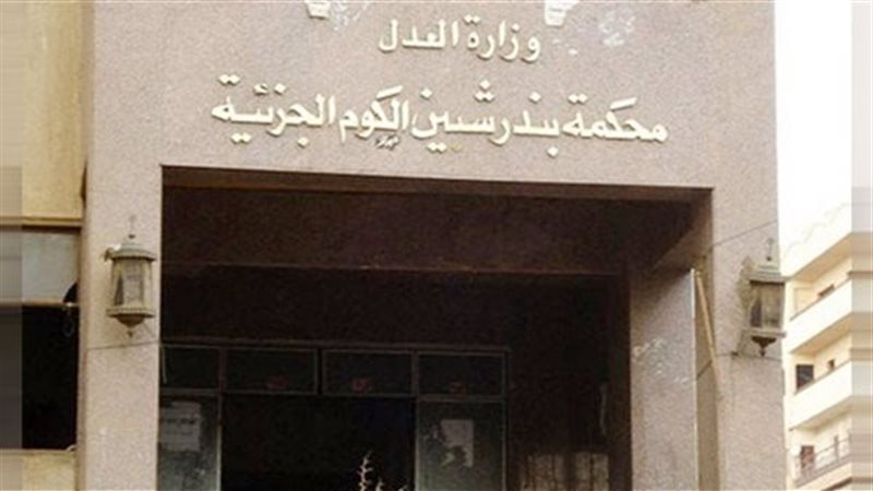 جنايات شبين الكوم
