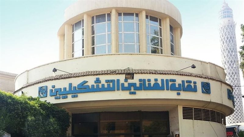 نقابة الفنانين التشكليين،