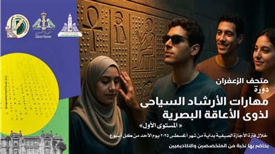 مبادرة تعليمية للإرشاد السياحي لذوي الإعاقة البصرية بمتحف الزعفران 