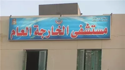 تحويل مستشفى الخارجة العام إلى جامعي 