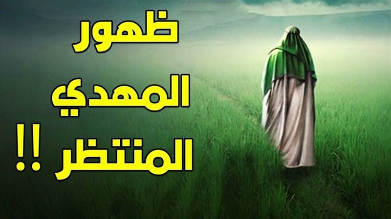 المهدي المنتظر، فيتو
