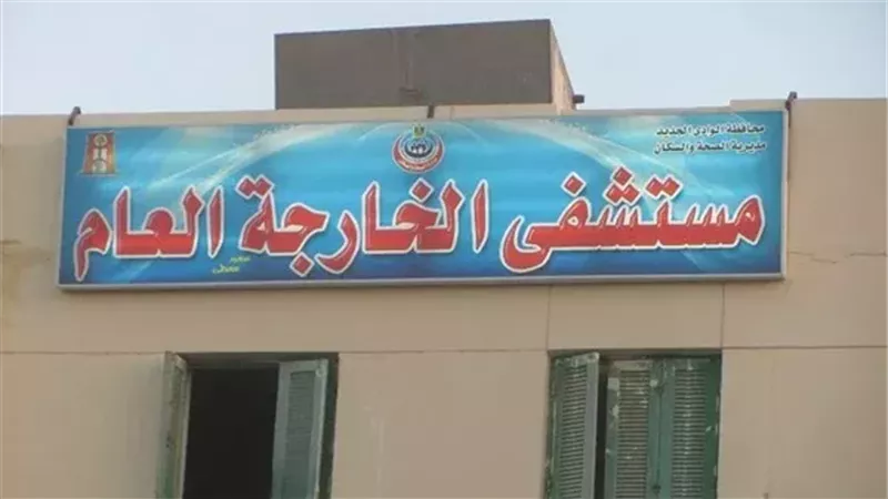 مستشفى الخارجة العام