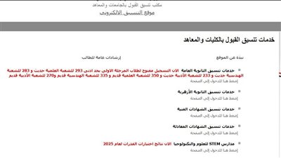 تنبيه عاجل لطلاب المرحلة الأولى بتنسيق الجامعات 2025