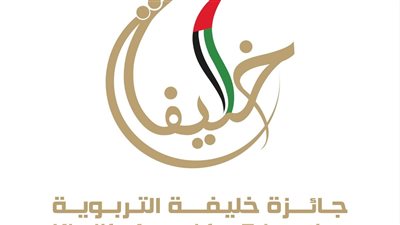 موعد التقديم للدورة الـ 19 من جائزة خليفة التربوية والمجالات المطروحة