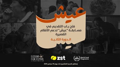 للعام الثاني، الجونة السينمائي وبرنامج الغذاء العالمي  يطلقان مسابقة 