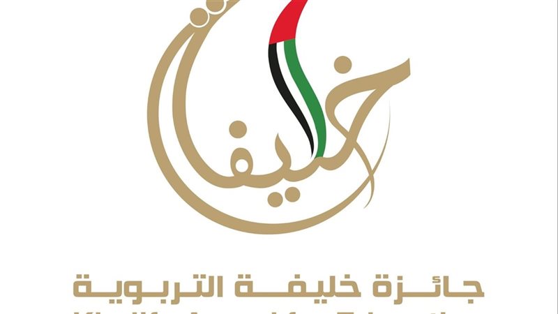جائزة خليفة التربوية
