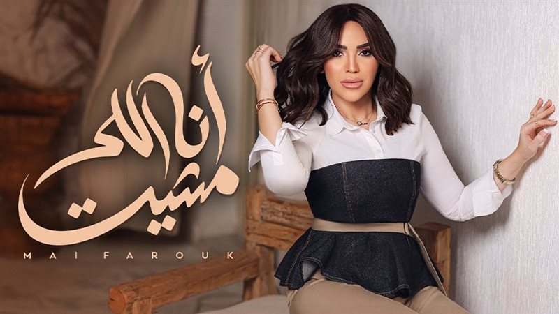 مى فاروق. فيتو