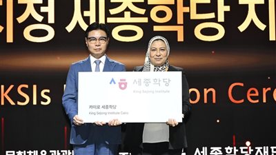 ألسن عين شمس ضمن 11 مقرا لتأسيس فرع معهد الملك سيجونغ بالقاهرة