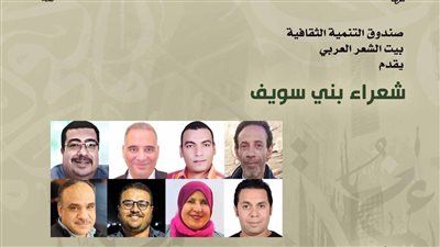 الأحد، بيت الشعر العربي يحتفي بشعراء بني سويف في أمسية جديدة