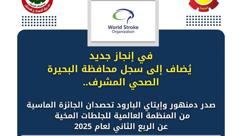 البحيرة تحصد الجائزة