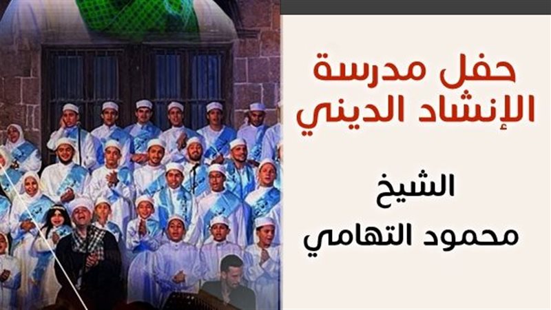 حفل مدرسة الإنشاد