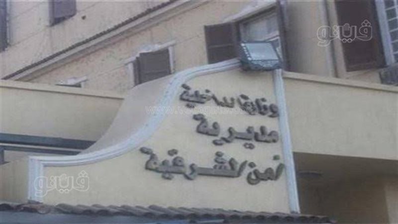 مديرية أمن الشرقية،