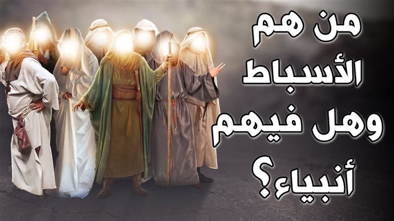 الأسباط هل هم أبناء