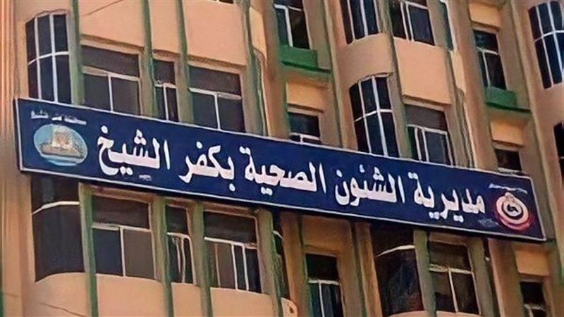 صحة كفر الشيخ