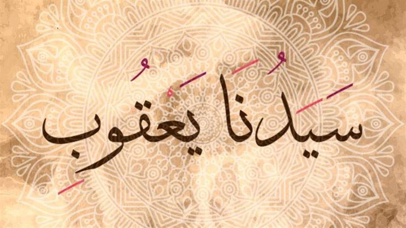 سيدنا يعقوب، عليه