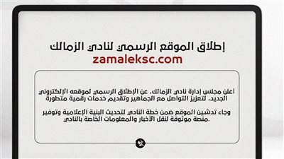 الزمالك يطلق موقعه الإلكتروني الرسمي لتقديم خدمات رقمية متطورة للأعضاء والجمهور