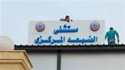 الصحة: إنقاذ حياة طفل تعرض لتهتك وانكشاف لعظام الجمجمة بـ الضبعة المركزي