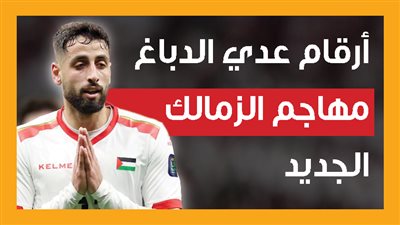 أرقام عدي الدباغ مهاجم الزمالك الجديد (إنفوجراف)