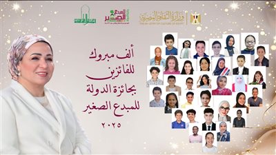 اليوم، الثقافة تكرم الفائزين بجائزة الدولة للمبدع الصغير لعام 2025