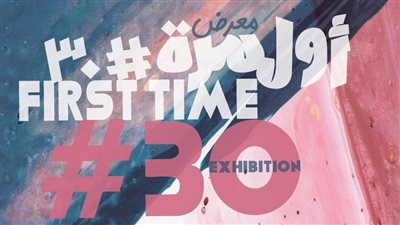 مكتبة الإسكندرية تنظم المعرض السنوي «أول مرة 30#»