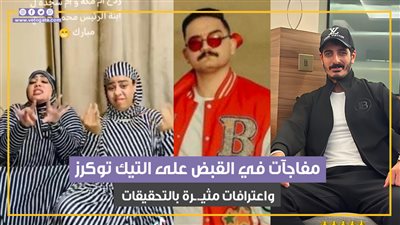 ذهب بكميات ودولارات بالملايين وأخطر مخدر وسلاح.. مفاجآت في القبض على التيك توكرز.. واعترافات مثيرة بالتحقيقات (فيديو جراف)